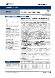 化工行业8月投资策略暨中报前瞻：持续看好纯碱、氨纶和草甘膦的景气度