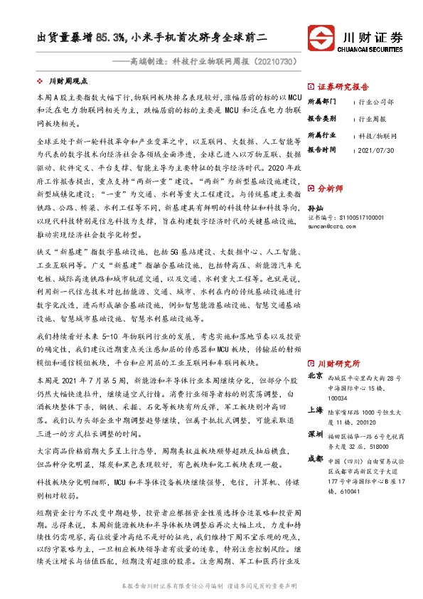 高端制造：科技行业物联网周报：出货量暴增85.3%，小米手机首次跻身全球前二