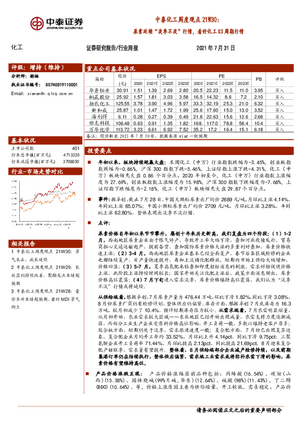 中泰化工周度观点21W30：尿素延续“淡季不淡”行情，看好化工Q3周期行情