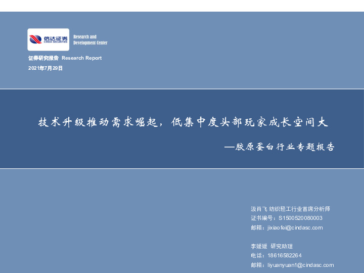 胶原蛋白行业专题报告：技术升级推动需求崛起，低集中度头部玩家成长空间大