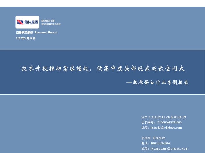 胶原蛋白行业专题报告：技术升级推动需求崛起，低集中度头部玩家成长空间大