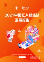 互联网传媒：2021中国红人新经济发展报告