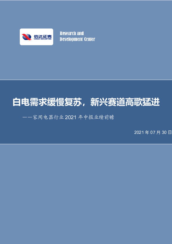 家用电器行业2021年中报业绩前瞻：白电需求缓慢复苏，新兴赛道高歌猛进