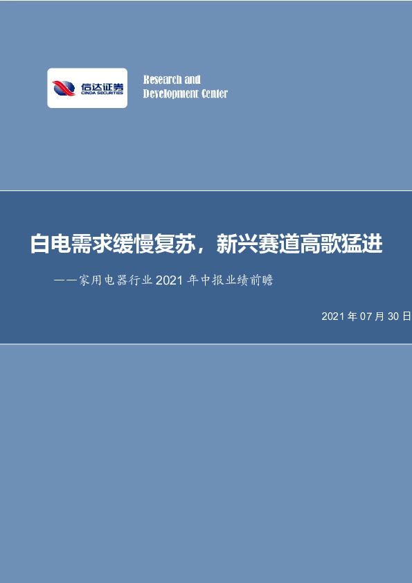 家用电器行业2021年中报业绩前瞻：白电需求缓慢复苏，新兴赛道高歌猛进