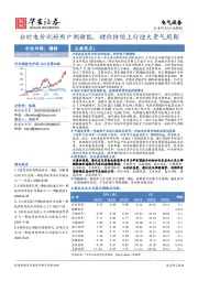 电气设备行业周报：分时电价利好用户侧储能，锂价持续上行迎大景气周期