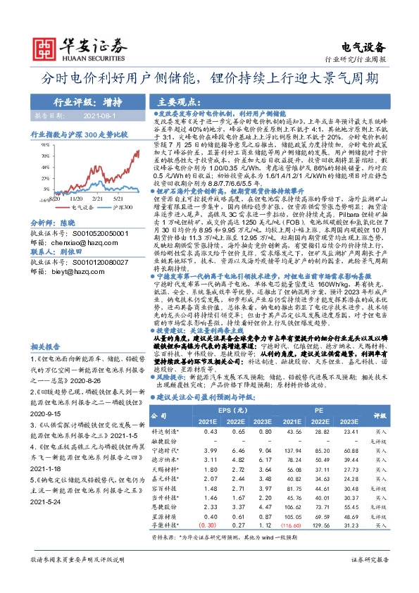 电气设备行业周报：分时电价利好用户侧储能，锂价持续上行迎大景气周期