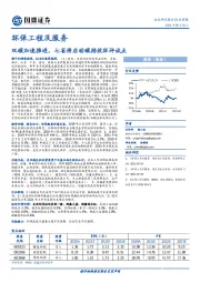 环保工程及服务行业周报：双碳加速推进，七省将启动碳排放环评试点