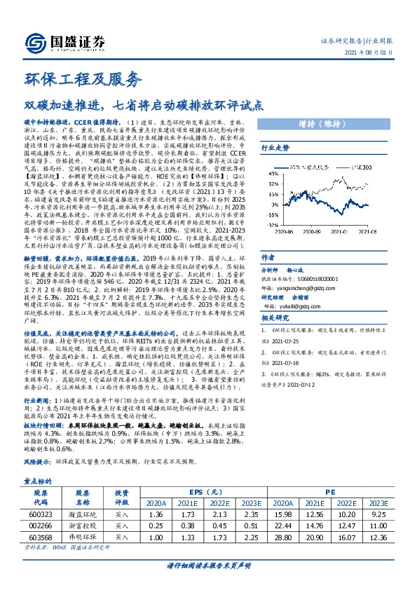 环保工程及服务行业周报：双碳加速推进，七省将启动碳排放环评试点