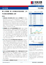 电力设备第31周周报:进一步完善分时电价机制,上半年全国光伏新增装机13GW