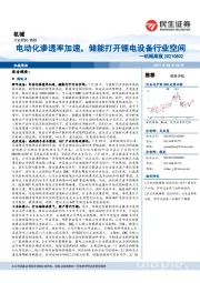 机械周报:电动化渗透率加速,储能打开锂电设备行业空间