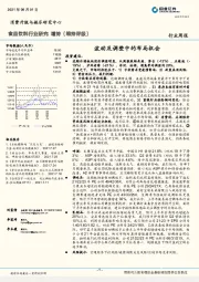 食品饮料行业研究周报：波动及调整中的布局机会