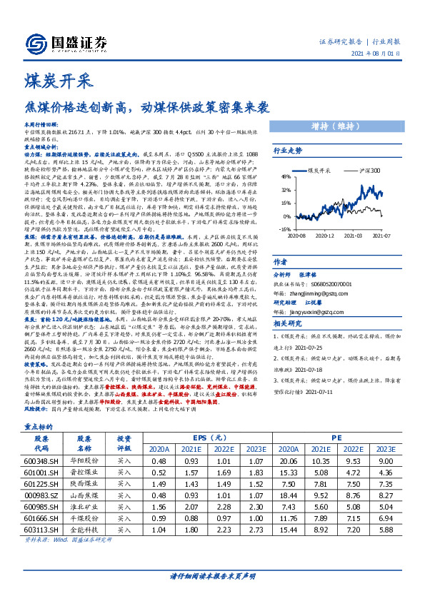 煤炭开采行业周报：焦煤价格迭创新高，动煤保供政策密集来袭