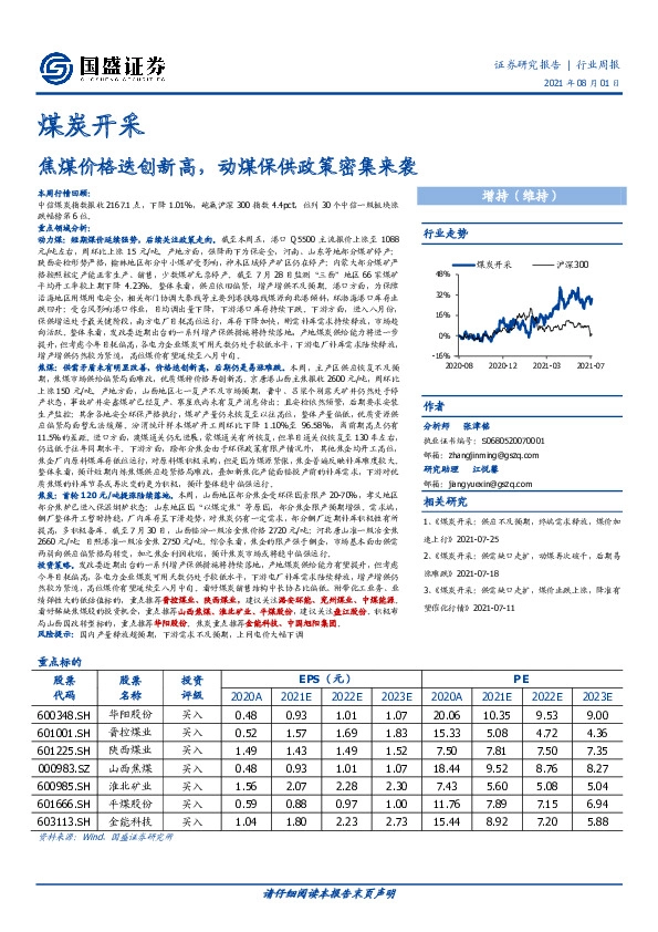 煤炭开采行业周报：焦煤价格迭创新高，动煤保供政策密集来袭
