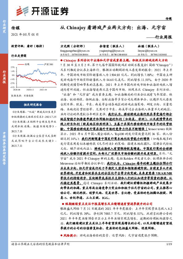 传媒行业周报：从Chinajoy看游戏产业两大方向：出海、元宇宙