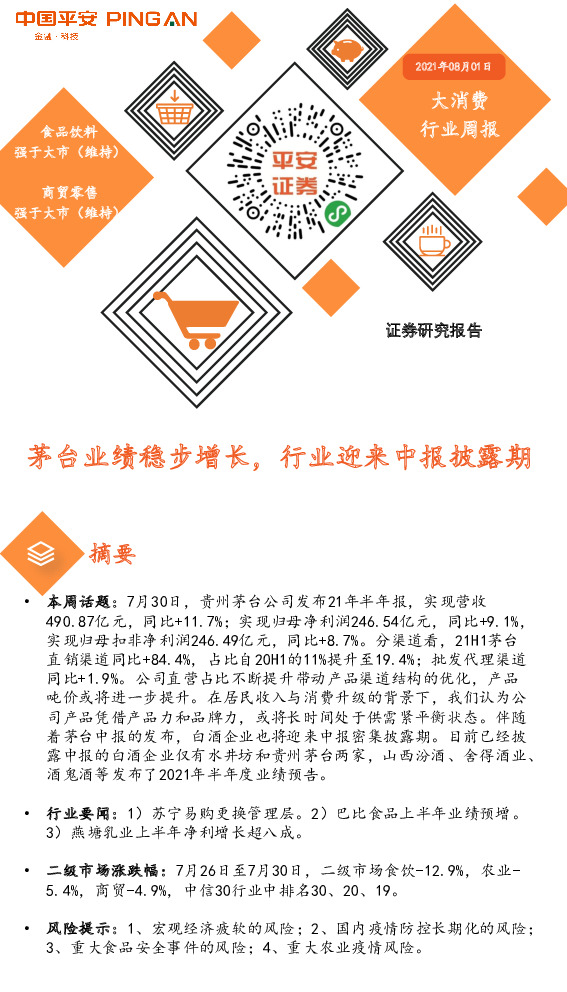 大消费行业周报：茅台业绩稳步增长，行业迎来中报披露期