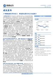 建筑装饰行业周报:户侧储能建设再迎动力,新能源发展促央企估值提升