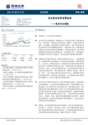 食品行业周报：关注食品居家消费板块