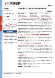 医药生物行业周报：全球疫情加剧，建议关注防疫板块投资机会