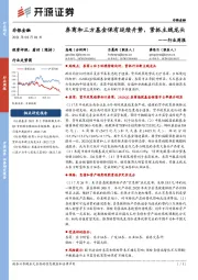 非银金融行业周报:券商和三方基金保有延续升势,紧抓主线龙头