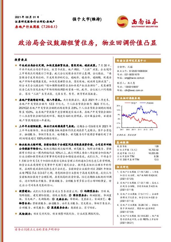 房地产行业周报：政治局会议鼓励租赁住房，物业回调价值凸显
