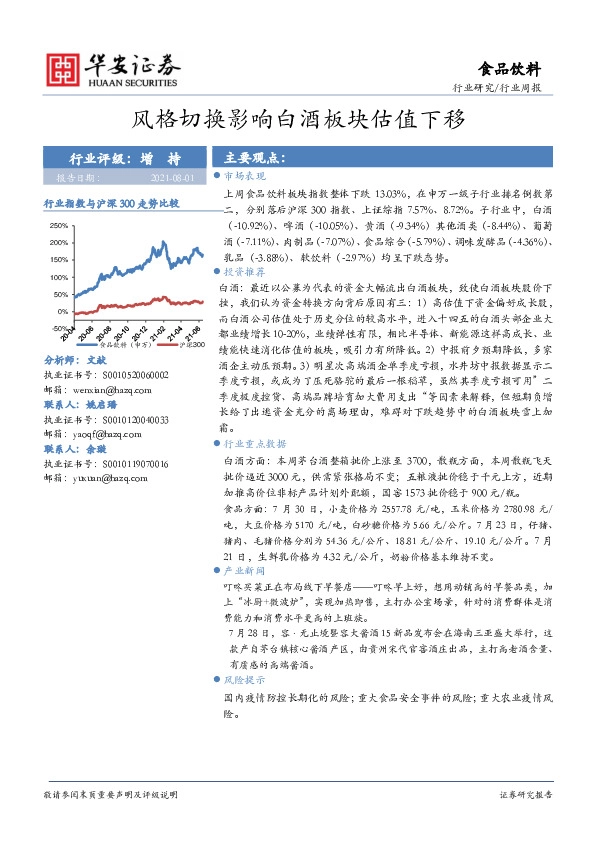 食品饮料行业周报：风格切换影响白酒板块估值下移