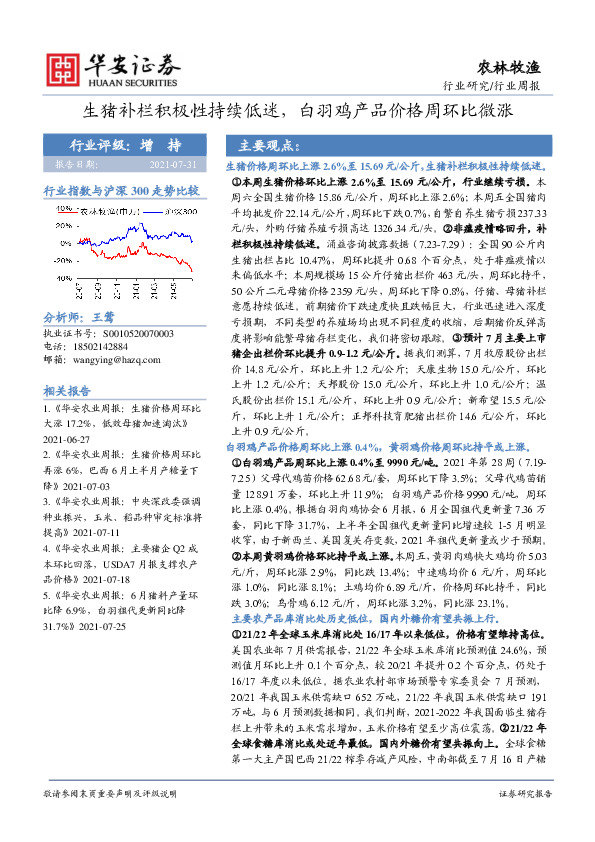 农林牧渔行业周报：生猪补栏积极性持续低迷，白羽鸡产品价格周环比微涨