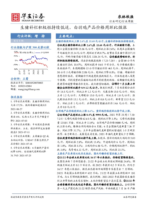 农林牧渔行业周报：生猪补栏积极性持续低迷，白羽鸡产品价格周环比微涨