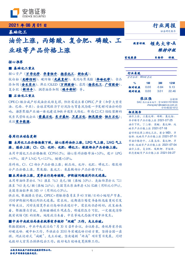 基础化工行业周报：油价上涨，丙烯酸、复合肥、磷酸、工业硅等产品价格上涨