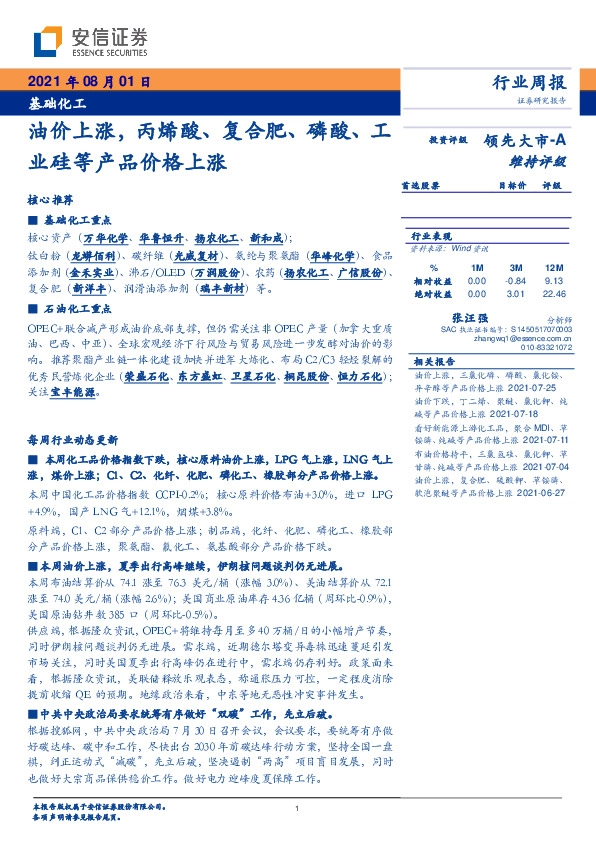 基础化工行业周报：油价上涨，丙烯酸、复合肥、磷酸、工业硅等产品价格上涨