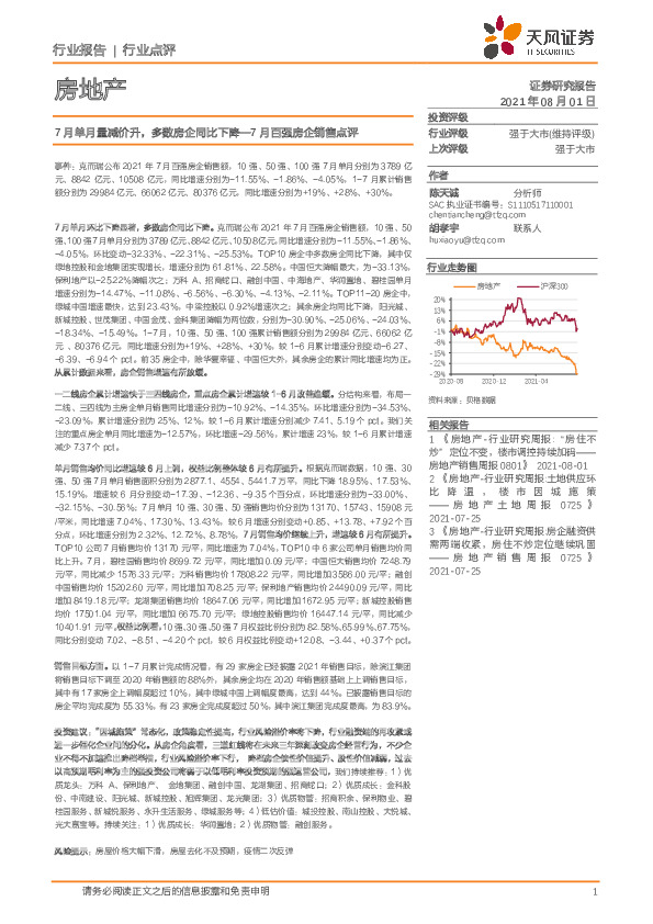 房地产行业点评：7月百强房企销售点评-7月单月量减价升，多数房企同比下降