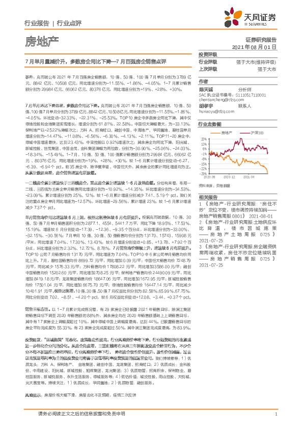 房地产行业点评：7月百强房企销售点评-7月单月量减价升，多数房企同比下降