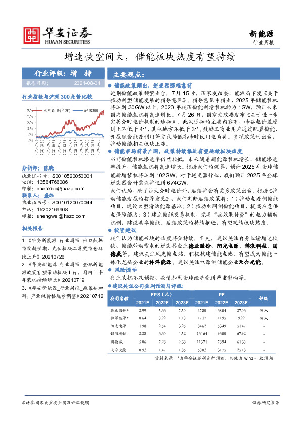 新能源行业周报：增速快空间大，储能板块热度有望持续