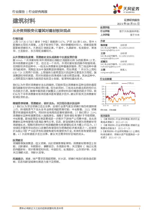 建筑材料行业研究周报：从外资持股变化看其对建材板块观点