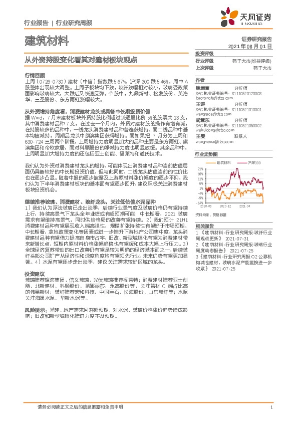 建筑材料行业研究周报：从外资持股变化看其对建材板块观点
