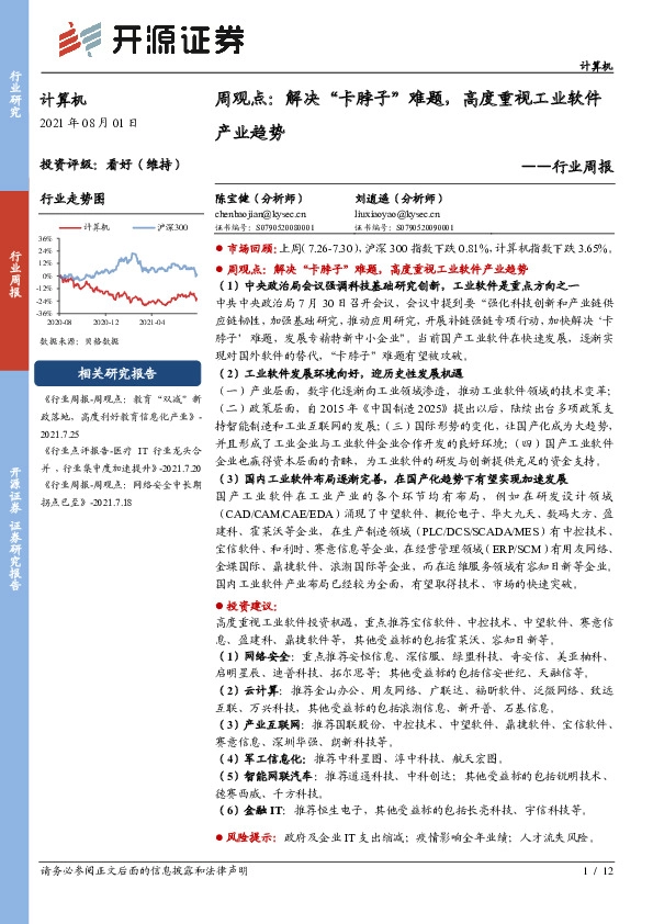 计算机周观点:解决“卡脖子”难题,高度重视工业软件产业趋势