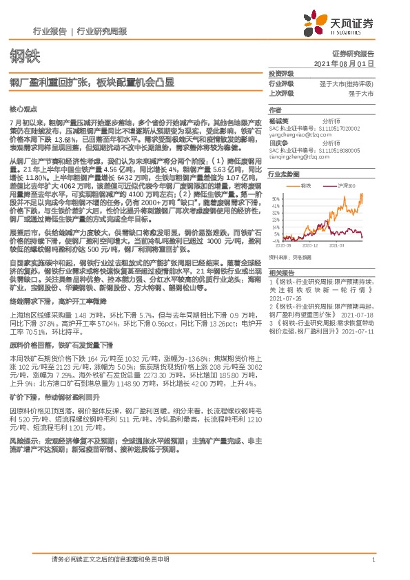 钢铁行业研究周报：钢厂盈利重回扩张，板块配置机会凸显