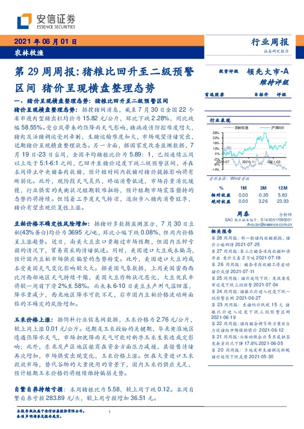 农林牧渔第29周周报：猪粮比回升至二级预警区间 猪价呈现横盘整理态势