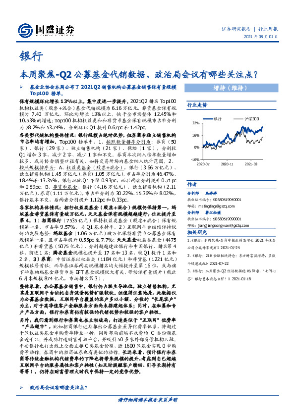 银行：本周聚焦-Q2公募基金代销数据、政治局会议有哪些关注点？