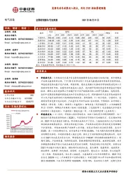 电气设备行业周报：美国电动车政策迈入拐点，风电21H1招标量超预期