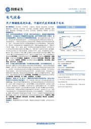 电气设备行业周报：用户侧储能或迎加速，宁德时代发布钠离子电池