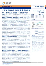 通信行业动态分析：中移动高端路由交换设备集采陆续招标，建议关注主设备厂商投资机会