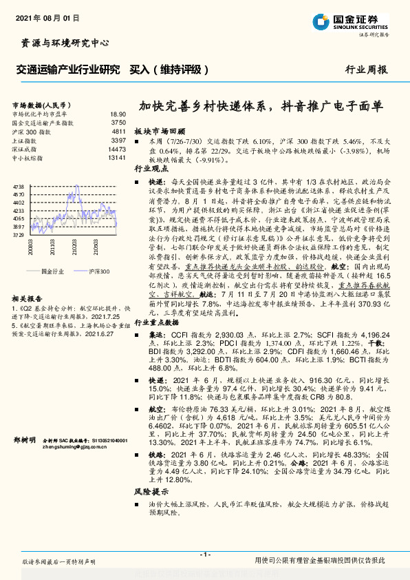 交通运输产业行业研究：加快完善乡村快递体系，抖音推广电子面单