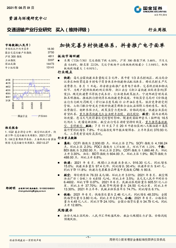 交通运输产业行业研究：加快完善乡村快递体系，抖音推广电子面单
