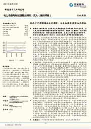 电力设备与新能源行业研究：格局打开理解峰谷电价调整，电车加速渗透燃油车腹地