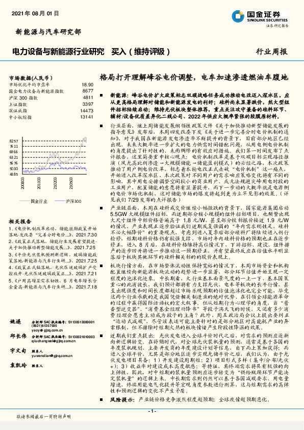 电力设备与新能源行业研究：格局打开理解峰谷电价调整，电车加速渗透燃油车腹地