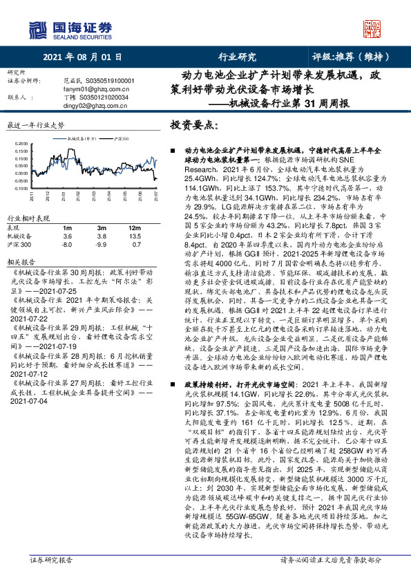 机械设备行业第31周周报：动力电池企业扩产计划带来发展机遇，政策利好带动光伏设备市场增长