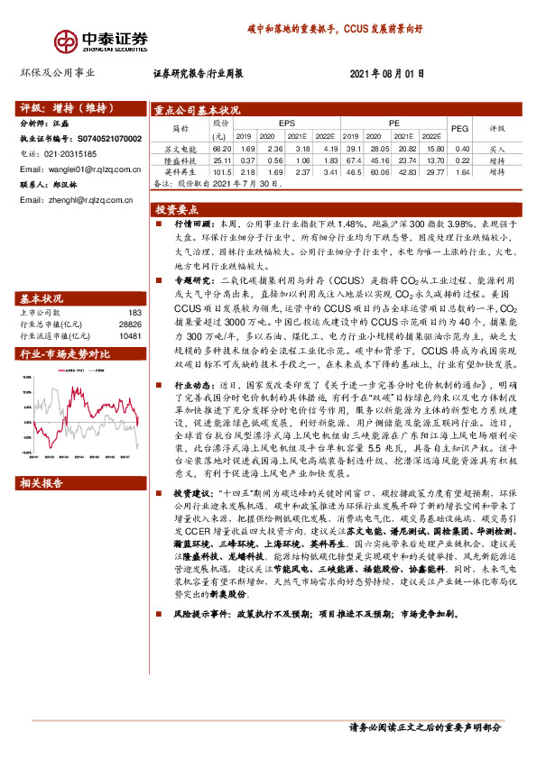 环保及公用事业行业周报：碳中和落地的重要抓手，CCUS发展前景向好