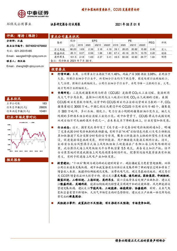 环保及公用事业行业周报：碳中和落地的重要抓手，CCUS发展前景向好