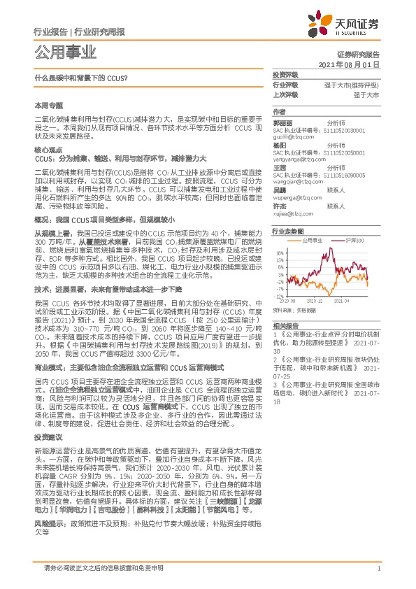 公用事业行业研究周报：什么是碳中和背景下的CCUS？