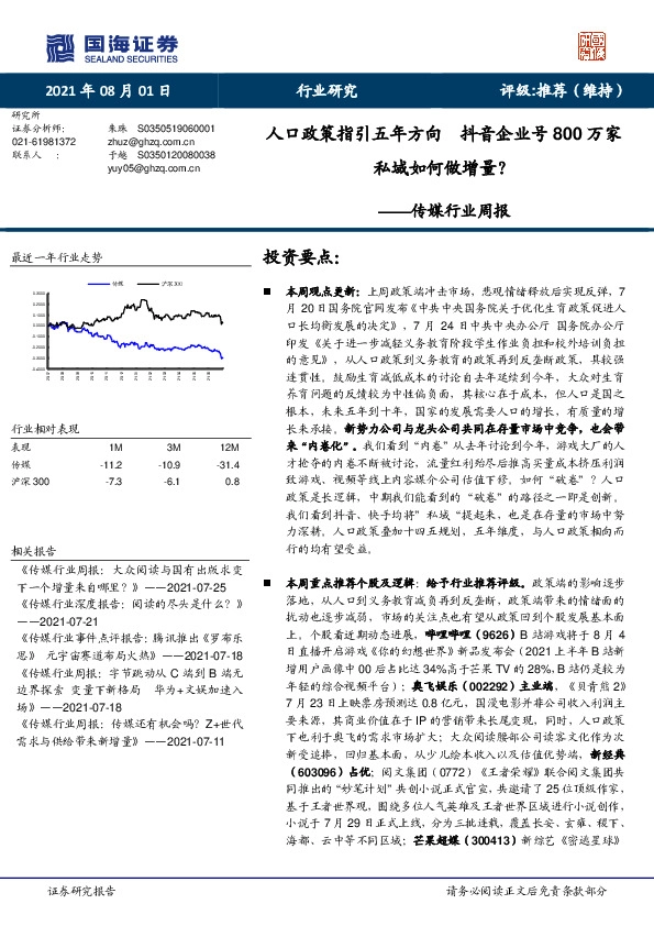传媒行业周报：人口政策指引五年方向抖音企业号800万家私域如何做增量？